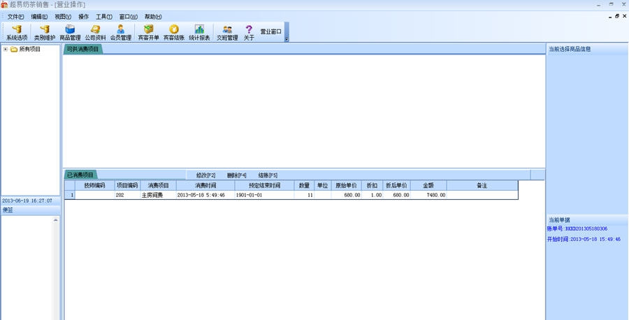 超易奶茶管理软件 v3.61