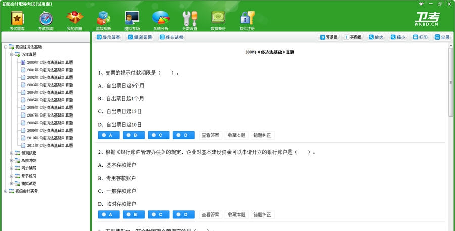 初级会计职称考试卫考宝典 v2019