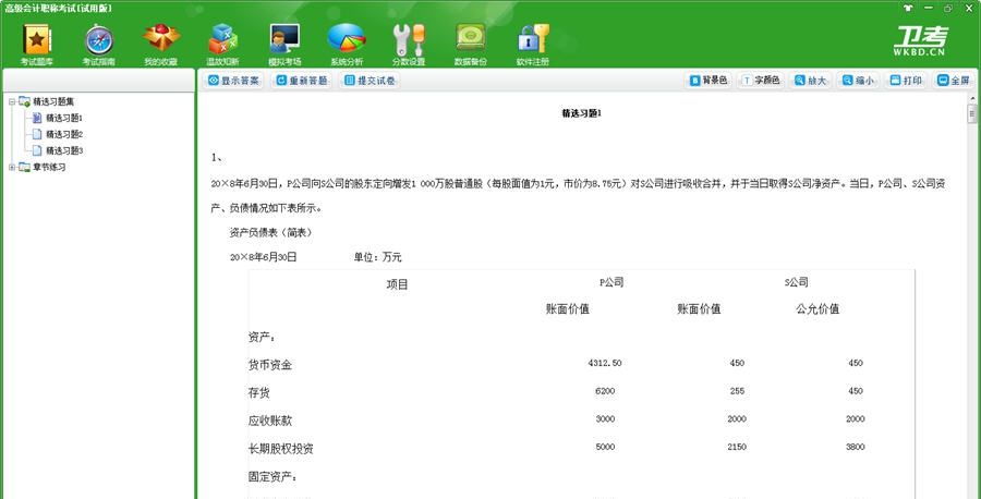 高级会计职称考试卫考宝典 v2017