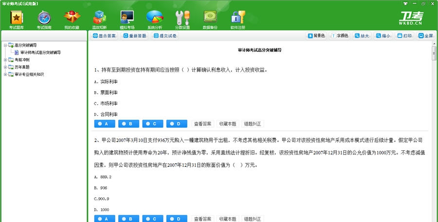 审计师考试卫考宝典 v2019