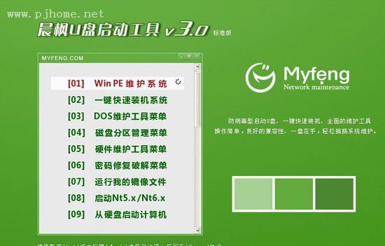 东哥网络U盘启动工具晨枫 v5.4