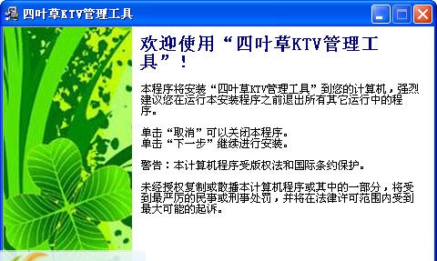 四叶草KTV管理工具 v0.14