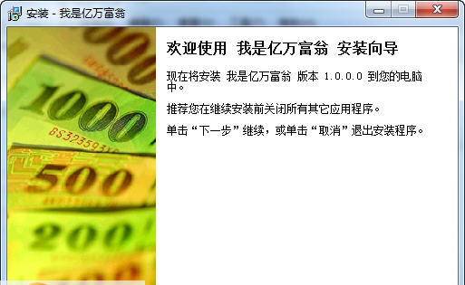 我是亿万富翁 v1.0.0.7