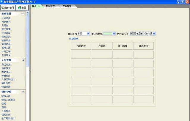 盛宇服装生产管理系统 v2.5