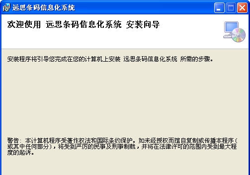 远思条码信息化系统 v1.4