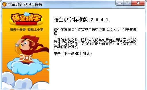 悟空幼儿识字软件 v2.0.4.5
