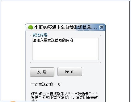 小雨QQ巧遇卡全自动发送信息软件 v1.3