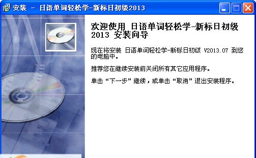 日语单词轻松学(新标日初级) v2013.11