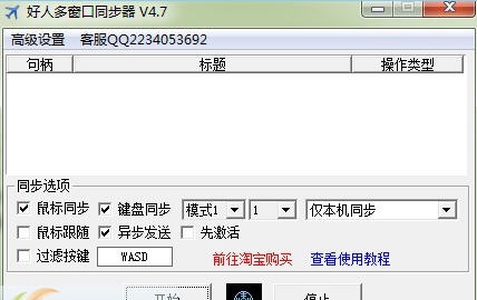 好人多窗口鼠标键盘同步器 v4.15