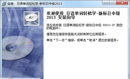 日语单词轻松学(新标日中级) v2013.12