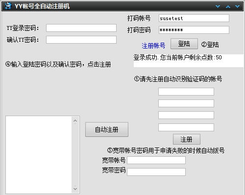 yy自动注册机免验证码 v1.4