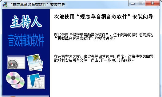蝶恋草音频MC主持人音效辅助工具 v7.4
