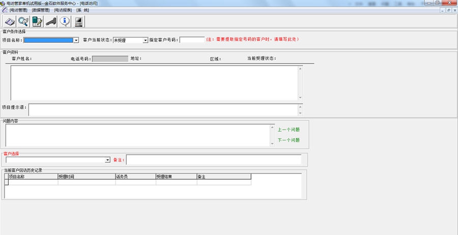 电访管家 v1.8