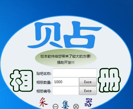 百度贴吧相册采集器 v1.0.0.6