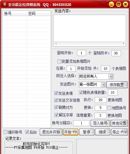 QQ全功能定位营销系统 v10.6