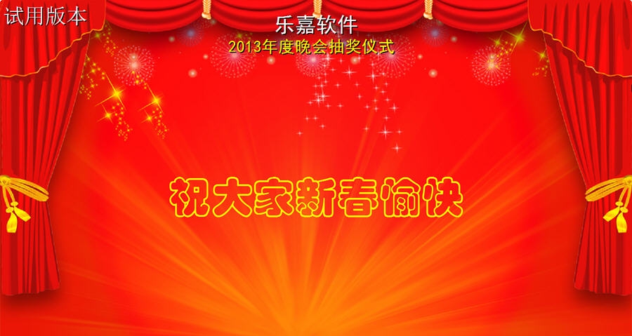 乐嘉全功能抽奖软件 v2013 閻楃懓鍩唙1.5