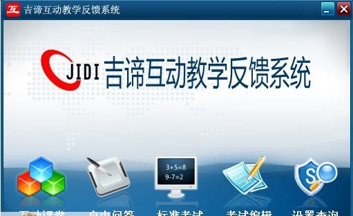 吉谛互动教学反馈系统 v5.0.4