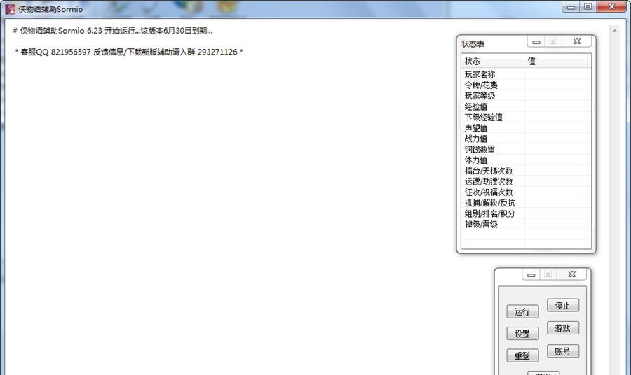 Sormio侠物语辅助 v6.25