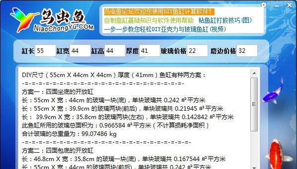 DIY鱼缸亚克力与玻璃裁切尺寸费用计算器 v1.07