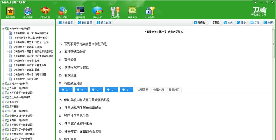 执业中药师资格考试卫考宝典 v1.7