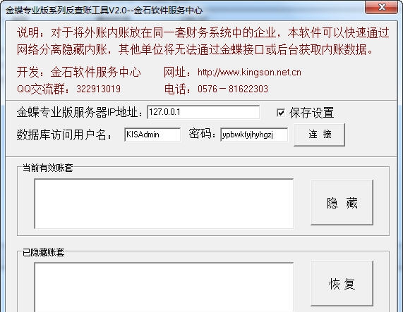 金蝶KIS专业版反查账工具 v2.11