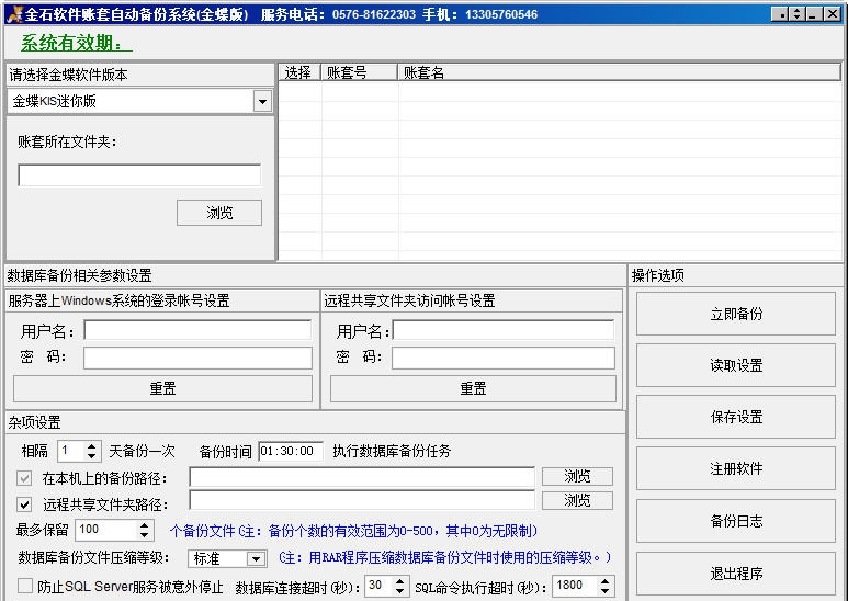 金蝶账套自动备份软件 v2.7