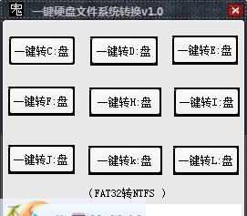 一键硬盘文件系统转换 v1.5