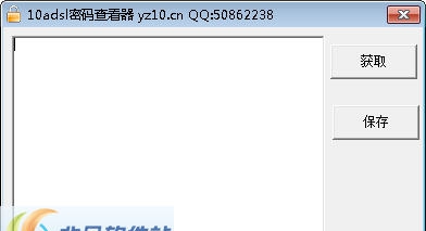 10adsl密码查看器 v3.7