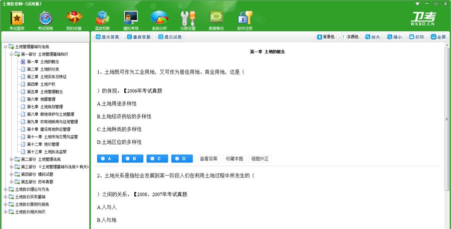 土地估价师卫考宝典 v1.6