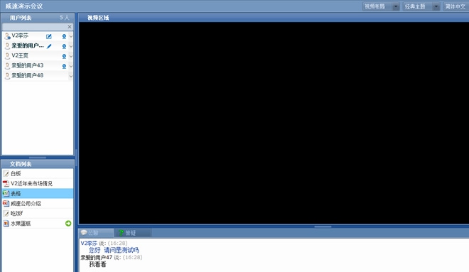 威速V2 Conference视频会议系统 v6.3.33.39