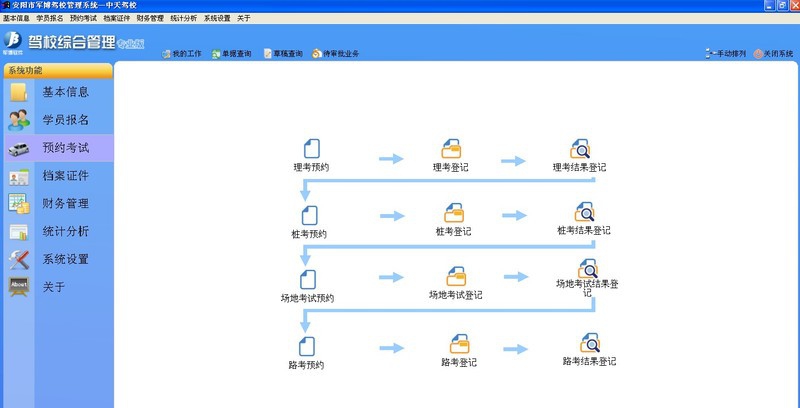 军博驾校管理系统软件 v5.9