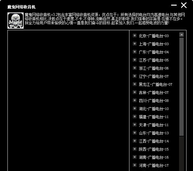 魔鬼网络收音机 v3.6