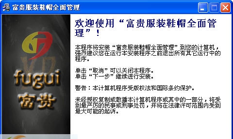 富贵服装鞋帽全面管理软件 v5.05.0.6