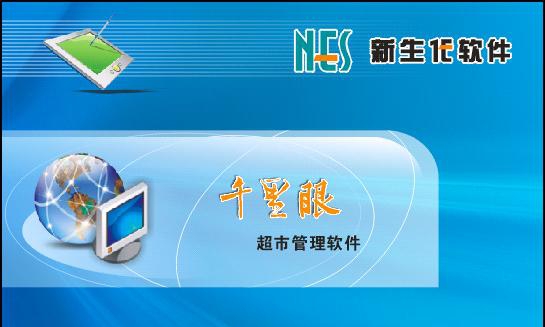 千里眼超市管理软件 v10.5