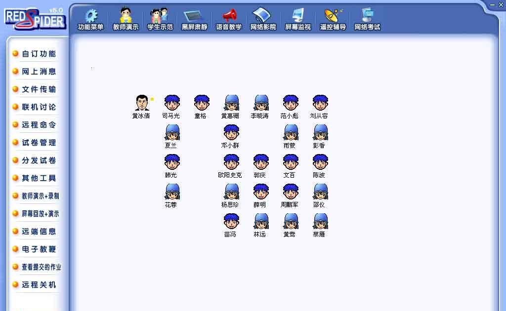 红蜘蛛多媒体网络教室 v7.8