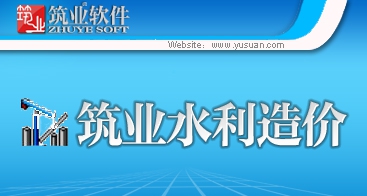 筑业水利水电工程概预算软件 20110