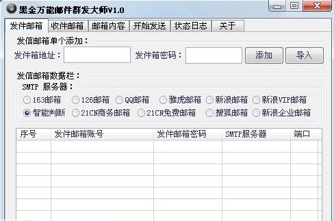 黑金万能邮件群发大师 v1.4