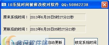 10系统时间被修改校对锁定软件 v2.7