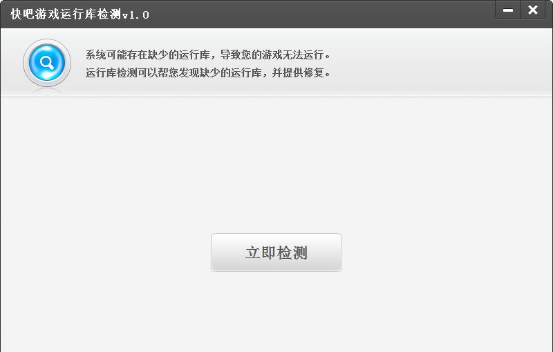 快吧游戏运行库检测 v1.6