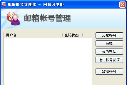 网易闪电邮 v2.4.1.9
