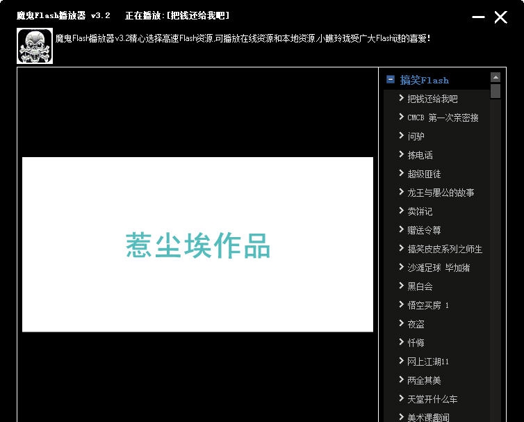 魔鬼Flash播放器 v3.7