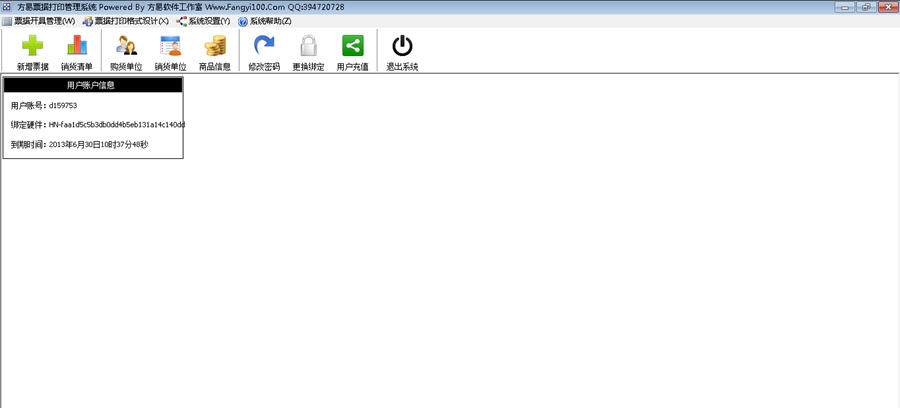 方易票据管理系统 v3.9