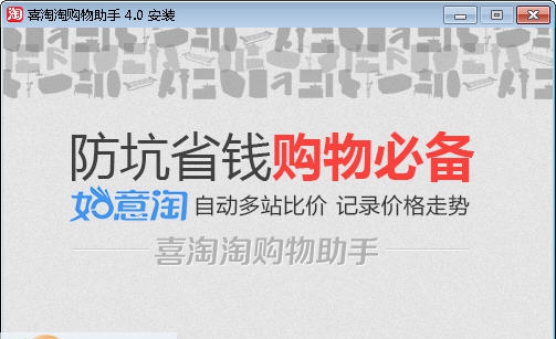 喜淘淘购物助手 v4.8