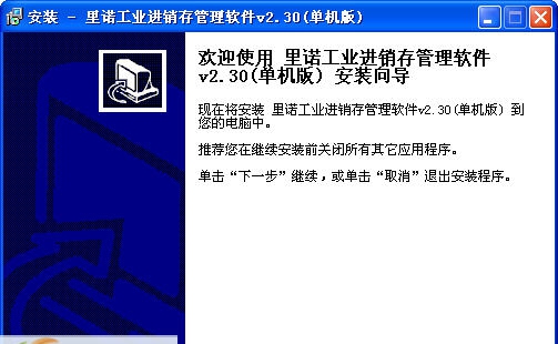 里诺工业进销存软件 v2.56