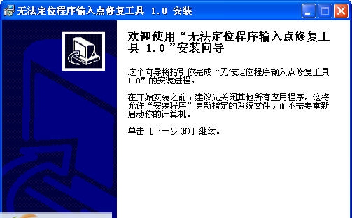 无法定位程序输入点修复工具 v1.7