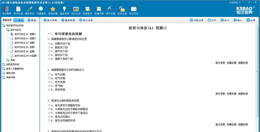 乡镇临床执业助理医师考试宝典 v11.5