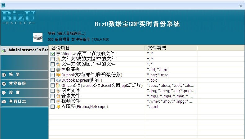 BizU数据宝CDP实时备份系统 v1.5