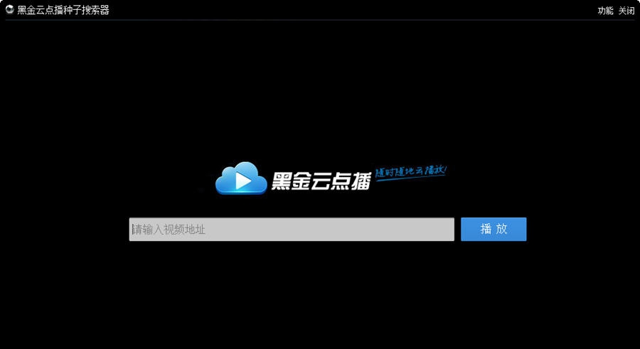黑金云点播搜索器 v1.6