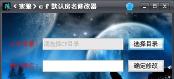 寒狼cf默认房名修改器 build20130107