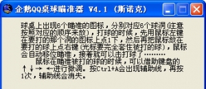 企鹅QQ桌球瞄准器 v7.17